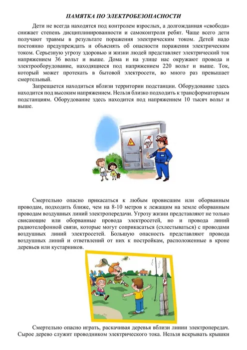 pamyatka_po_elektrobezopasnosti_dlya_detej_1_-1
