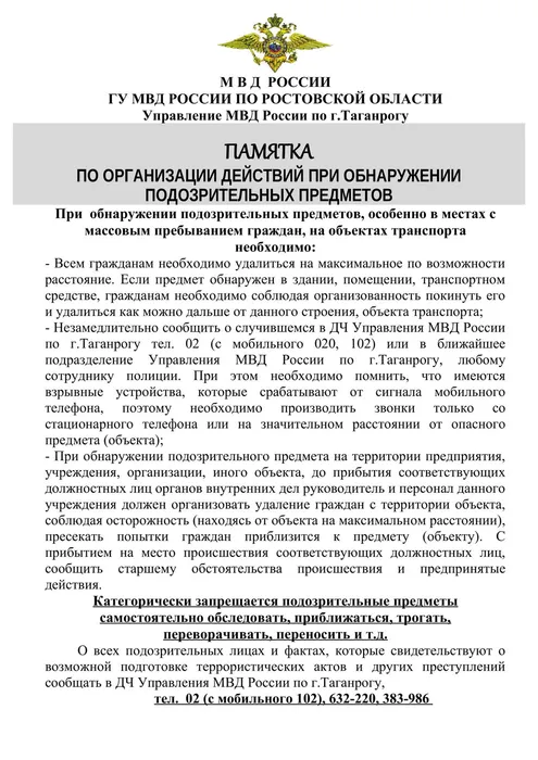 pamyatka_po_organizacii_dejstvij_pri_obnaruzhenii_podozritel_nyh_predmetov-1